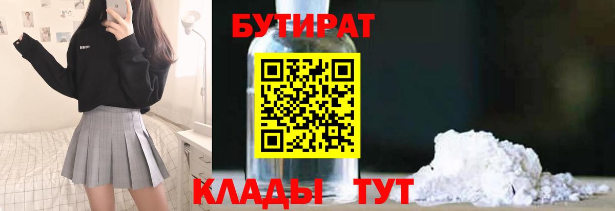 Полевской  БУТИРАТ BDO 33%  Бутират  Вход с VPN 