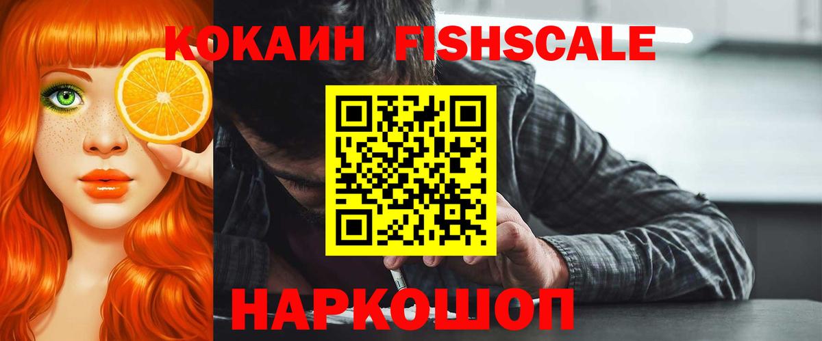 COCAIN FishScale  COCAIN Fish Scale  Вход с VPN  Полевской 