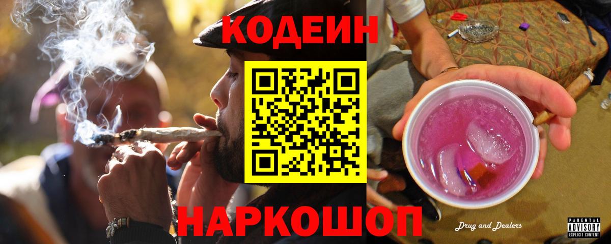 Кодеиновый сироп Lean Purple Drank Полевской